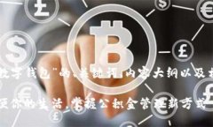 下面是关于“公积金数字钱包”的、关键词、内