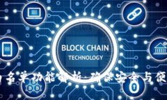 tpwalletDApp白名单功能解析：确保安全与便捷的区