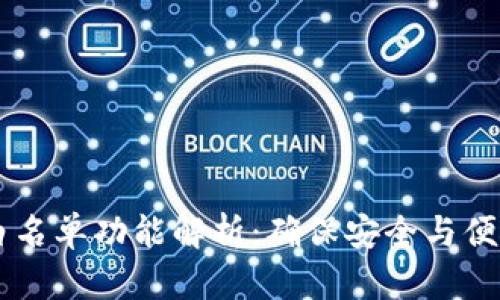 tpwalletDApp白名单功能解析：确保安全与便捷的区块链体验