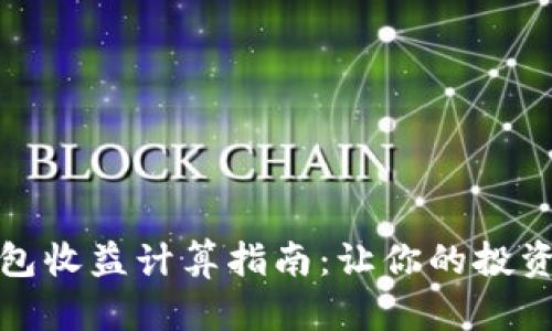 加密钱包收益计算指南：让你的投资更明智