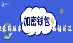 tpwallet最新版本1.3.1下载：全面解析及使用指南