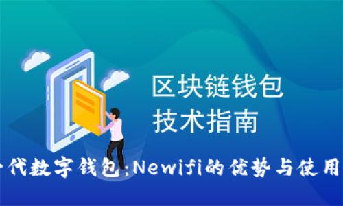 新一代数字钱包：Newifi的优势与使用指南