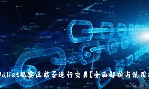 TPWallet观察区能否进行交易？全面解析与使用指南