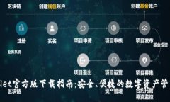 TPWallet官方版下载指南：安全、便捷的数字资产管