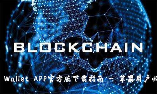 TP Wallet APP官方版下载指南 - 苹果用户必看