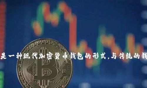 在讨论TPWallet的HD钱包前,我们需要先了解一些基本概念。HD钱包,或称为分层确定性钱包(Hierarchical Deterministic Wallet),是一种现代加密货币钱包的形式。与传统的钱包相比,HD钱包通过一种随机生成的种子(seed)可以生成无限的公钥和私钥。这种结构使得HD钱包在管理和备份方面更加方便和安全。
## TPWallet的HD钱包:安全、便捷、未来的数字资产管理工具