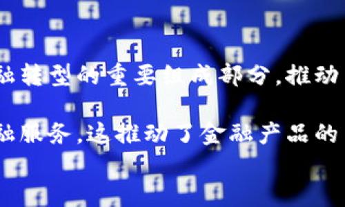 
  数字钱包类型及其应用解析/ 

数字钱包,类型划分,电子支付,区块链技术/guanjianci

内容主体大纲

1. 引言
   - 数字钱包的定义
   - 数字钱包的重要性
   - 文章结构简介

2. 数字钱包的基本类型概述
   - 移动钱包
   - 网络钱包
   - 硬件钱包
   - 软件钱包

3. 各类型数字钱包的详细分析
   - 3.1 移动钱包
        - 介绍
        - 优缺点
        - 应用实例
   - 3.2 网络钱包
        - 介绍
        - 优缺点
        - 应用实例
   - 3.3 硬件钱包
        - 介绍
        - 优缺点
        - 应用实例
   - 3.4 软件钱包
        - 介绍
        - 优缺点
        - 应用实例

4. 数字钱包的现状与发展趋势
   - 市场发展现状
   - 技术进步快速带来的变化
   - 未来可能的发展方向

5. 数字钱包在不同场景中的应用
   - 在线购物
   - 线下支付
   - 全球转账
   - 个人理财

6. 数字钱包的安全性问题
   - 常见的安全隐患
   - 防范措施
   - 法律法规的保障

7. 总结与展望

引言

随着数字技术的迅猛发展，数字钱包的概念逐渐进入我们的生活。数字钱包不仅能够实现方便快捷的支付，在全球范围内的应用也越来越广泛。本文将对数字钱包进行深入分析，帮助读者更好地理解这一新兴的支付工具及其类型划分。

---

## 数字钱包的基本类型概述

数字钱包是存储电子货币的一种工具，通常包括移动钱包、网络钱包、硬件钱包和软件钱包等多种类型，每种类型都有其独特的特点和适用场景。下面将详细介绍这四种类型。

### 1. 移动钱包

移动钱包主要是指手机应用程序中集成的支付功能，允许用户通过手机完成各种支付。用户可以将信用卡、借记卡等支付工具连接到移动钱包中，进行快速支付。
优点包括便捷性和用户友好性，使得消费者在购物时能够快速结账。缺点可能是遭受黑客攻击的风险相对较高，但对于普通用户来说，其便捷性常常大于风险。
实例包括Apple Pay、支付宝和微信支付等，深受消费者欢迎。

### 2. 网络钱包

网络钱包则是指用户可以通过网页进行操作的数字钱包，它通常不需要用户下载软件，只需能联网的设备便可使用。
优势在于跨平台友好，用户可以通过任何设备访问。缺点则是由于在网络上操作，其安全性相对较低，容易受到网络攻击。
常见的网络钱包有PayPal、Skrill等，他们的功能多样且适用广泛。

### 3. 硬件钱包

硬件钱包是以物理设备的形式存在，它能够安全地存储用户的私钥，并支持加密货币的管理。
优点在于安全性极高，因为它们是一种离线存储方式，能够有效防止黑客攻击。缺点则是使用时不如其他类型方便。
例子包括Ledger和Trezor等，它们被认为是加密货币用户的最佳选择。

### 4. 软件钱包

软件钱包则是指本地安装在计算机或手机上的应用程序，用户可以方便地进行加密货币的管理。
它的优点是用户可以完全控制自己的资产，缺点则是如果设备受到病毒感染，资金可能会面临风险。
如Exodus和Electrum等软件钱包，在数字货币用户中也有很高的知名度。

---

## 数字钱包的现状与发展趋势

目前，各式数字钱包市场迅速 expansion，成为了现代支付的重要组成部分。随着技术的发展，数字钱包的功能不断升级，未来有望集成更多智能化的支付功能，提升用户体验。

### 市场发展现状

目前各大电商平台都积极推动数字钱包的发展，尤其是在移动支付领域，各类服务层出不穷。根据市场调查报告，移动支付交易额在逐年增长，预计将在未来几年内保持强劲的增长趋势。

### 技术进步快速带来的变化

新技术的应用使数字钱包的安全性和便利性大幅提升，例如生物识别技术已经在许多移动钱包中推广使用。此外，区块链技术也让安全支付和透明交易成为可能。

### 未来可能的发展方向

数字钱包未来的发展将更加注重多样化、集成化和安全性。例如，数字钱包可能会越来越多地与智能合约结合，用户不仅可以简单支付，还可以利用合约提供的多种功能进行资产管理。

---

## 数字钱包在不同场景中的应用

数字钱包的应用场景扩展到几乎所有支付需求的场合，在以下几个场景中尤为突出。

### 在线购物

随着电子商务的兴起，越来越多的用户选择在网上购物。数字钱包的应用使得在线购物的支付过程更加顺畅和高效，用户只需点击数下即可完成支付。

### 线下支付

在实体店中，消费者利用移动钱包进行快速支付，极大地提升了购物效率。此外，商家也能够通过实时交易数据分析，进一步客户体验。

### 全球转账

通过数字钱包，跨国转账变得越来越简单，传统银行转账手续繁琐的弊端不再存在，用户能够在几秒钟内完成国际交易，节省了时间和成本。

### 个人理财

数字钱包也被越来越多地用于个人理财，用户不仅可以安全存储资金，还可以对收支情况进行实时监控、分析，更加合理地管理个人财务。

---

## 数字钱包的安全性问题

随着数字钱包的普及，用户对其安全性的问题也越来越关注。

### 常见的安全隐患

安全隐患包括黑客攻击、钓鱼网站以及个人信息泄露等。许多用户因未能保护好自己的账户信息而遭遇损失。

### 防范措施

为了增强数字钱包的安全性，用户应采取多重身份验证、定期更改密码、启用安全提醒等措施。同时，数字钱包服务提供商也需不断更新安全技术。

### 法律法规的保障

国家和地区的法律法规对数字钱包的安全性提供了保障，政府相关部门应加强对数字钱包行业的监管，确保用户的资金安全。

---

## 总结与展望

整体来看，数字钱包的普及为我们的生活带来了诸多便利，同时也伴随着一定的风险与挑战。通过深入了解数字钱包的种类、应用和安全性等方面，我们可以更好地利用这一科技产品，提升我们的支付体验。

---

相关问题与详细介绍

1. 数字钱包如何工作？
2. 数字钱包安全性该如何提升？
3. 移动钱包和网络钱包的区别？
4. 硬件钱包适合哪些用户使用？
5. 数字钱包的市场前景如何？
6. 使用数字钱包的痛点有哪些？
7. 数字钱包如何影响金融科技行业？

---

### 问题1：数字钱包如何工作？

数字钱包的基本工作原理是通过网络将用户的信息和资金进行存储和管理。用户在数字钱包中可以绑定自身的银行卡、信用卡、或者其他的支付方式。在用户购物或支付时，数字钱包通过加密的手段安全地处理这些支付请求。

当用户进行交易时，其实是通过数字钱包生成一串加密的代码，代表着交易的请求。这些信息通过网络发送至商家的支付系统，通过验证后进行交易。这一过程通常在几秒钟内完成。

综上所述，数字钱包的运作依赖于安全的加密技术、用户的身份验证以及网络的可靠连接。通过这些要素的共同配合，数字钱包能够提供快速、安全的支付体验。

---

### 问题2：数字钱包安全性该如何提升？

数字钱包的安全性对于每位用户来说都是不可忽视的因素。为了提升安全性，用户应当采取一些有效的措施。例如，启用两步验证，不仅保证密码的安全，还增加了一重身份认证的过程。此外，定期更换密码也是极其重要的。

用户还应当选择具有良好安全评分的数字钱包产品，此外，定期更新应用程序确保使用最新版本也能够最大程度上减少安全风险。

服务提供商在系统安全性的建设上也要投入更多精力，采用最新的加密技术和安全协议，创造一个更加安全的支付环境。

---

### 问题3：移动钱包和网络钱包的区别？

移动钱包和网络钱包的主要区别在于使用的平台。移动钱包是以手机应用的形式存在，而网络钱包则是依赖于浏览器进行的在线操作。移动钱包通常会提供更加便捷的支付体验，并支持多种支付方式，而网络钱包则适合于需要在多个设备上进行使用的场合。

在安全性方面，移动钱包普遍采用了生物识别技术提供更高的安全级别，而网络钱包的安全性则主要体现在登录过程的验证上。在选择使用时，用户可根据自己的需求选择更适合的产品。

---

### 问题4：硬件钱包适合哪些用户使用？

硬件钱包主要适合那些持有大量加密资产的用户，如投资者、交易员等。由于硬件钱包能够离线保存资金的私钥，避免了许多在线钱包可能遭遇的安全风险。同时，对于那些不常进行交易的用户，硬件钱包也能够提供长时间的安全保管。

然而，由于硬件钱包的使用和设置过程相对复杂，普通用户可能会感到无从下手。因此，建议加密货币经验丰富或者资金量较大的用户优先选择硬件钱包作为资金管理手段。

---

### 问题5：数字钱包的市场前景如何？

根据市场研究，数字钱包市场正在蓬勃发展，特别是在移动支付和金融科技领域。许多企业和金融机构正加大对数字钱包技术的投入，开发出更具创新性的产品，以满足不断变化的市场需求。

此外，数字钱包的普及使得线上支付的便利化趋势不可逆转，更多的消费者将选择使用数字钱包进行支付，预计未来将成为市场支付的主流方式。因此，数字钱包的市场前景广阔，是值得关注的投资领域。

---

### 问题6：使用数字钱包的痛点有哪些？

尽管数字钱包有诸多优势，但是也存在一些痛点。例如，用户初次使用时可能会感到操作复杂，尤其是对技术不熟悉的用户来说。同时，对于某些商家来说，如果没有支持多种支付方式，会影响用户的支付体验。

此外，数字钱包的安全性问题也成为了许多用户担心的焦点，尤其在信息泄露的时代，数据安全显得尤为重要。因此，用户在选择数字钱包时要谨慎，确保自身信息的安全。

---

### 问题7：数字钱包如何影响金融科技行业？

随着数字钱包的快速发展，它对金融科技行业的影响也日益显著。例如，数字钱包的促进使得移动支付成为多国金融转型的重要组成部分，推动了传统银行的数字化创新。

与此同时，数字钱包还为金融科技公司提供了新的商业机会，如通过数字钱包进行的微贷款、投资或保险等线上金融服务。这推动了金融产品的多样化，促进了支付科技的革新，也加速了金融普惠的进程。 

简而言之，数字钱包正在重新定义现代金融交互的方式，推动着金融科技行业的持续进步与创新。