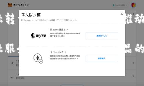 
  数字钱包类型及其应用解析/ 

数字钱包,类型划分,电子支付,区块链技术/guanjianci

内容主体大纲

1. 引言
   - 数字钱包的定义
   - 数字钱包的重要性
   - 文章结构简介

2. 数字钱包的基本类型概述
   - 移动钱包
   - 网络钱包
   - 硬件钱包
   - 软件钱包

3. 各类型数字钱包的详细分析
   - 3.1 移动钱包
        - 介绍
        - 优缺点
        - 应用实例
   - 3.2 网络钱包
        - 介绍
        - 优缺点
        - 应用实例
   - 3.3 硬件钱包
        - 介绍
        - 优缺点
        - 应用实例
   - 3.4 软件钱包
        - 介绍
        - 优缺点
        - 应用实例

4. 数字钱包的现状与发展趋势
   - 市场发展现状
   - 技术进步快速带来的变化
   - 未来可能的发展方向

5. 数字钱包在不同场景中的应用
   - 在线购物
   - 线下支付
   - 全球转账
   - 个人理财

6. 数字钱包的安全性问题
   - 常见的安全隐患
   - 防范措施
   - 法律法规的保障

7. 总结与展望

引言

随着数字技术的迅猛发展，数字钱包的概念逐渐进入我们的生活。数字钱包不仅能够实现方便快捷的支付，在全球范围内的应用也越来越广泛。本文将对数字钱包进行深入分析，帮助读者更好地理解这一新兴的支付工具及其类型划分。

---

## 数字钱包的基本类型概述

数字钱包是存储电子货币的一种工具，通常包括移动钱包、网络钱包、硬件钱包和软件钱包等多种类型，每种类型都有其独特的特点和适用场景。下面将详细介绍这四种类型。

### 1. 移动钱包

移动钱包主要是指手机应用程序中集成的支付功能，允许用户通过手机完成各种支付。用户可以将信用卡、借记卡等支付工具连接到移动钱包中，进行快速支付。
优点包括便捷性和用户友好性，使得消费者在购物时能够快速结账。缺点可能是遭受黑客攻击的风险相对较高，但对于普通用户来说，其便捷性常常大于风险。
实例包括Apple Pay、支付宝和微信支付等，深受消费者欢迎。

### 2. 网络钱包

网络钱包则是指用户可以通过网页进行操作的数字钱包，它通常不需要用户下载软件，只需能联网的设备便可使用。
优势在于跨平台友好，用户可以通过任何设备访问。缺点则是由于在网络上操作，其安全性相对较低，容易受到网络攻击。
常见的网络钱包有PayPal、Skrill等，他们的功能多样且适用广泛。

### 3. 硬件钱包

硬件钱包是以物理设备的形式存在，它能够安全地存储用户的私钥，并支持加密货币的管理。
优点在于安全性极高，因为它们是一种离线存储方式，能够有效防止黑客攻击。缺点则是使用时不如其他类型方便。
例子包括Ledger和Trezor等，它们被认为是加密货币用户的最佳选择。

### 4. 软件钱包

软件钱包则是指本地安装在计算机或手机上的应用程序，用户可以方便地进行加密货币的管理。
它的优点是用户可以完全控制自己的资产，缺点则是如果设备受到病毒感染，资金可能会面临风险。
如Exodus和Electrum等软件钱包，在数字货币用户中也有很高的知名度。

---

## 数字钱包的现状与发展趋势

目前，各式数字钱包市场迅速 expansion，成为了现代支付的重要组成部分。随着技术的发展，数字钱包的功能不断升级，未来有望集成更多智能化的支付功能，提升用户体验。

### 市场发展现状

目前各大电商平台都积极推动数字钱包的发展，尤其是在移动支付领域，各类服务层出不穷。根据市场调查报告，移动支付交易额在逐年增长，预计将在未来几年内保持强劲的增长趋势。

### 技术进步快速带来的变化

新技术的应用使数字钱包的安全性和便利性大幅提升，例如生物识别技术已经在许多移动钱包中推广使用。此外，区块链技术也让安全支付和透明交易成为可能。

### 未来可能的发展方向

数字钱包未来的发展将更加注重多样化、集成化和安全性。例如，数字钱包可能会越来越多地与智能合约结合，用户不仅可以简单支付，还可以利用合约提供的多种功能进行资产管理。

---

## 数字钱包在不同场景中的应用

数字钱包的应用场景扩展到几乎所有支付需求的场合，在以下几个场景中尤为突出。

### 在线购物

随着电子商务的兴起，越来越多的用户选择在网上购物。数字钱包的应用使得在线购物的支付过程更加顺畅和高效，用户只需点击数下即可完成支付。

### 线下支付

在实体店中，消费者利用移动钱包进行快速支付，极大地提升了购物效率。此外，商家也能够通过实时交易数据分析，进一步客户体验。

### 全球转账

通过数字钱包，跨国转账变得越来越简单，传统银行转账手续繁琐的弊端不再存在，用户能够在几秒钟内完成国际交易，节省了时间和成本。

### 个人理财

数字钱包也被越来越多地用于个人理财，用户不仅可以安全存储资金，还可以对收支情况进行实时监控、分析，更加合理地管理个人财务。

---

## 数字钱包的安全性问题

随着数字钱包的普及，用户对其安全性的问题也越来越关注。

### 常见的安全隐患

安全隐患包括黑客攻击、钓鱼网站以及个人信息泄露等。许多用户因未能保护好自己的账户信息而遭遇损失。

### 防范措施

为了增强数字钱包的安全性，用户应采取多重身份验证、定期更改密码、启用安全提醒等措施。同时，数字钱包服务提供商也需不断更新安全技术。

### 法律法规的保障

国家和地区的法律法规对数字钱包的安全性提供了保障，政府相关部门应加强对数字钱包行业的监管，确保用户的资金安全。

---

## 总结与展望

整体来看，数字钱包的普及为我们的生活带来了诸多便利，同时也伴随着一定的风险与挑战。通过深入了解数字钱包的种类、应用和安全性等方面，我们可以更好地利用这一科技产品，提升我们的支付体验。

---

相关问题与详细介绍

1. 数字钱包如何工作？
2. 数字钱包安全性该如何提升？
3. 移动钱包和网络钱包的区别？
4. 硬件钱包适合哪些用户使用？
5. 数字钱包的市场前景如何？
6. 使用数字钱包的痛点有哪些？
7. 数字钱包如何影响金融科技行业？

---

### 问题1：数字钱包如何工作？

数字钱包的基本工作原理是通过网络将用户的信息和资金进行存储和管理。用户在数字钱包中可以绑定自身的银行卡、信用卡、或者其他的支付方式。在用户购物或支付时，数字钱包通过加密的手段安全地处理这些支付请求。

当用户进行交易时，其实是通过数字钱包生成一串加密的代码，代表着交易的请求。这些信息通过网络发送至商家的支付系统，通过验证后进行交易。这一过程通常在几秒钟内完成。

综上所述，数字钱包的运作依赖于安全的加密技术、用户的身份验证以及网络的可靠连接。通过这些要素的共同配合，数字钱包能够提供快速、安全的支付体验。

---

### 问题2：数字钱包安全性该如何提升？

数字钱包的安全性对于每位用户来说都是不可忽视的因素。为了提升安全性，用户应当采取一些有效的措施。例如，启用两步验证，不仅保证密码的安全，还增加了一重身份认证的过程。此外，定期更换密码也是极其重要的。

用户还应当选择具有良好安全评分的数字钱包产品，此外，定期更新应用程序确保使用最新版本也能够最大程度上减少安全风险。

服务提供商在系统安全性的建设上也要投入更多精力，采用最新的加密技术和安全协议，创造一个更加安全的支付环境。

---

### 问题3：移动钱包和网络钱包的区别？

移动钱包和网络钱包的主要区别在于使用的平台。移动钱包是以手机应用的形式存在，而网络钱包则是依赖于浏览器进行的在线操作。移动钱包通常会提供更加便捷的支付体验，并支持多种支付方式，而网络钱包则适合于需要在多个设备上进行使用的场合。

在安全性方面，移动钱包普遍采用了生物识别技术提供更高的安全级别，而网络钱包的安全性则主要体现在登录过程的验证上。在选择使用时，用户可根据自己的需求选择更适合的产品。

---

### 问题4：硬件钱包适合哪些用户使用？

硬件钱包主要适合那些持有大量加密资产的用户，如投资者、交易员等。由于硬件钱包能够离线保存资金的私钥，避免了许多在线钱包可能遭遇的安全风险。同时，对于那些不常进行交易的用户，硬件钱包也能够提供长时间的安全保管。

然而，由于硬件钱包的使用和设置过程相对复杂，普通用户可能会感到无从下手。因此，建议加密货币经验丰富或者资金量较大的用户优先选择硬件钱包作为资金管理手段。

---

### 问题5：数字钱包的市场前景如何？

根据市场研究，数字钱包市场正在蓬勃发展，特别是在移动支付和金融科技领域。许多企业和金融机构正加大对数字钱包技术的投入，开发出更具创新性的产品，以满足不断变化的市场需求。

此外，数字钱包的普及使得线上支付的便利化趋势不可逆转，更多的消费者将选择使用数字钱包进行支付，预计未来将成为市场支付的主流方式。因此，数字钱包的市场前景广阔，是值得关注的投资领域。

---

### 问题6：使用数字钱包的痛点有哪些？

尽管数字钱包有诸多优势，但是也存在一些痛点。例如，用户初次使用时可能会感到操作复杂，尤其是对技术不熟悉的用户来说。同时，对于某些商家来说，如果没有支持多种支付方式，会影响用户的支付体验。

此外，数字钱包的安全性问题也成为了许多用户担心的焦点，尤其在信息泄露的时代，数据安全显得尤为重要。因此，用户在选择数字钱包时要谨慎，确保自身信息的安全。

---

### 问题7：数字钱包如何影响金融科技行业？

随着数字钱包的快速发展，它对金融科技行业的影响也日益显著。例如，数字钱包的促进使得移动支付成为多国金融转型的重要组成部分，推动了传统银行的数字化创新。

与此同时，数字钱包还为金融科技公司提供了新的商业机会，如通过数字钱包进行的微贷款、投资或保险等线上金融服务。这推动了金融产品的多样化，促进了支付科技的革新，也加速了金融普惠的进程。 

简而言之，数字钱包正在重新定义现代金融交互的方式，推动着金融科技行业的持续进步与创新。