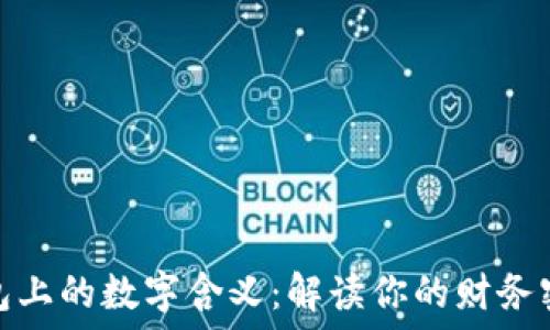   
钱包上的数字含义：解读你的财务密码