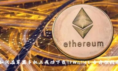 如何在苹果手机上成功下载TPWallet：全方位指南