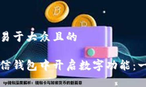 思考一个易于大众且的

如何在微信钱包中开启数字功能：一步步指南