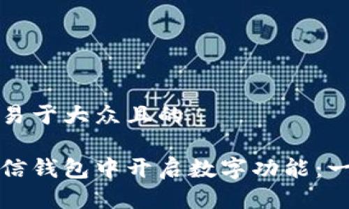 思考一个易于大众且的

如何在微信钱包中开启数字功能：一步步指南