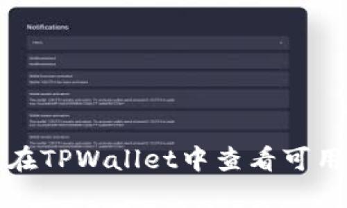 如何在TPWallet中查看可用币种