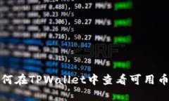如何在TPWallet中查看可用币种