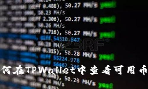 如何在TPWallet中查看可用币种