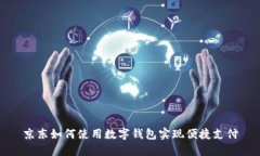 京东如何使用数字钱包实现便捷支付