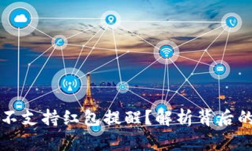 为什么数字钱包不支持红包提醒？解析背后的原因与解决方案