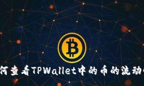 :
如何查看TPWallet中的币的流动性？