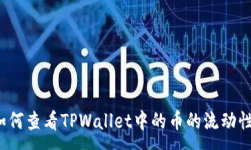 :
如何查看TPWallet中的币的流动性？