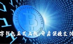 建行数字钱包正式上线：开启便捷支付新时代