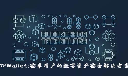 TPWallet：安卓用户的数字资产安全解决方案