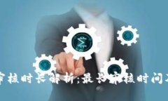 数字钱包审核时长解析：最长审核时间及影响因