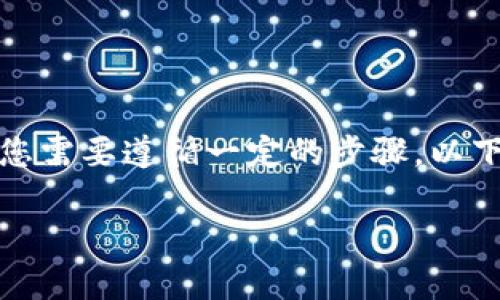 要将SHIB（Shiba Inu Token）提币到TPWallet，您需要遵循一定的步骤。以下是详细的内容大纲，涵盖整个过程以及常见问题。

如何将SHIB提币到TPWallet：详细步骤与指南