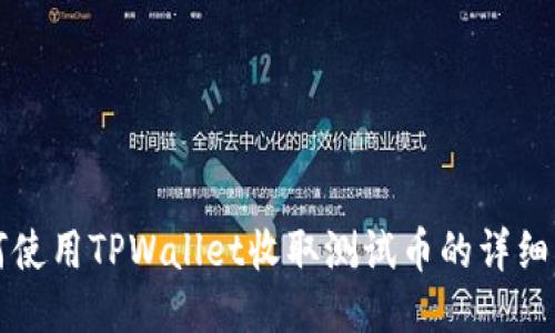 如何使用TPWallet收取测试币的详细指南