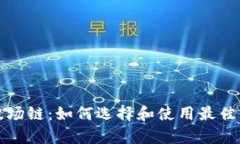 tpwallet波场链：如何选择和使用最佳的交易方式