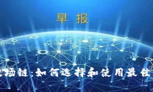 tpwallet波场链：如何选择和使用最佳的交易方式