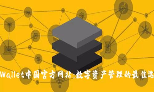 TPWallet中国官方网站：数字资产管理的最佳选择