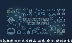 小米钱包数字钥匙使用指南：简单、安全、便利