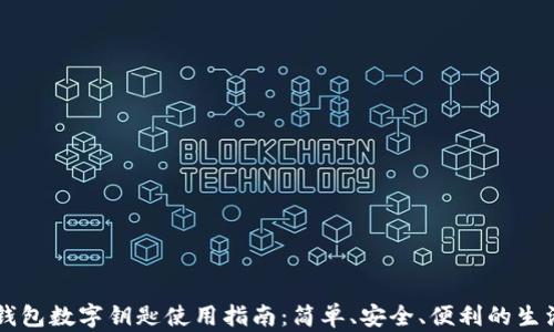 
小米钱包数字钥匙使用指南：简单、安全、便利的生活助手