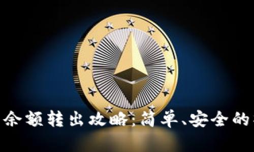 数字钱包余额转出攻略：简单、安全的操作步骤