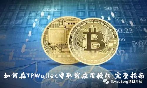 如何在TPWallet中取消应用授权：完整指南