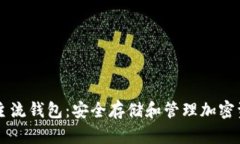 了解加密数字主流钱包：安全存储和管理加密资