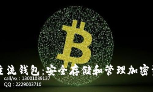 了解加密数字主流钱包：安全存储和管理加密资产的最佳选择
