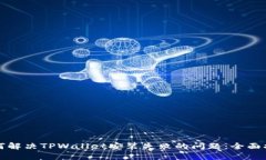 如何解决TPWallet安装失败的问题：全面指南