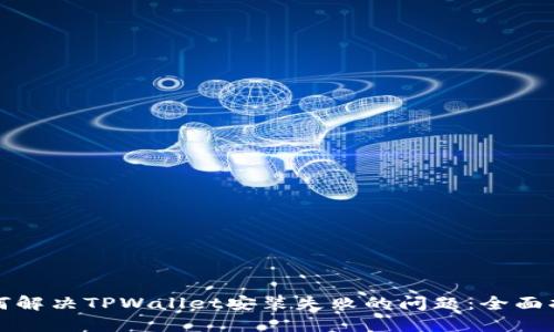 如何解决TPWallet安装失败的问题：全面指南