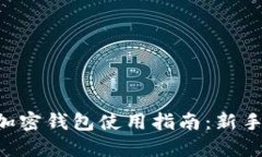 香港加密钱包使用指南：新手必看！
