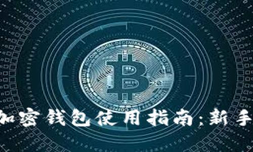 香港加密钱包使用指南：新手必看！