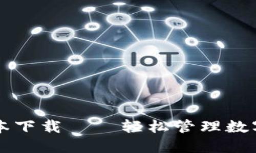 TPWallet最新版本下载 – 轻松管理数字资产的完美选择