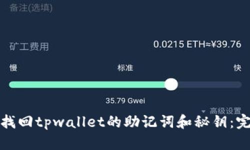 : 如何找回tpwallet的助记词和秘钥：完整指南