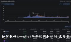 : 如何找回tpwallet的助记词和秘钥：完整指南