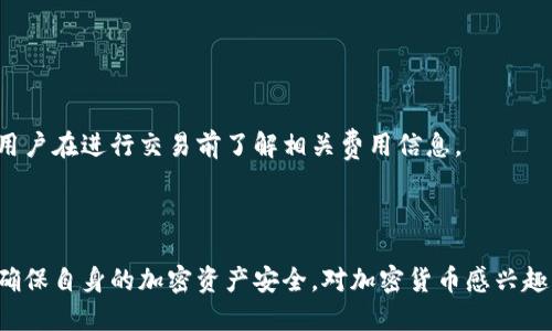 biaoji加密钩针钱包图解：详细视频讲解与使用指南/biaoji

加密钩针钱包, 钩针钱包图解, 加密货币存储, 数字钱包安全/guanjianci

## 内容主体大纲

1. **引言**
   - 加密钩针钱包的背景
   - 为什么选择钩针钱包

2. **什么是加密钩针钱包**
   - 定义与工作原理
   - 钩针钱包与其他钱包的比较

3. **钩针钱包的优势**
   - 安全性
   - 易用性
   - 适应性和兼容性

4. **如何创建加密钩针钱包**
   - 准备工作
   - 安装与设置过程
   - 创建和备份助记词

5. **钩针钱包的使用指南**
   - 如何接收加密货币
   - 如何发送加密货币
   - 如何查看交易历史

6. **视频讲解**
   - 视频内容概述
   - 视频中的重要细节与注意事项

7. **常见问题解答**
   - 问题1：加密钩针钱包安全吗？
   - 问题2：如何恢复丢失的钩针钱包？
   - 问题3：钩针钱包支持哪些加密货币？
   - 问题4：如何确保我的钩针钱包不被黑客攻击？
   - 问题5：我可以同时使用多个钩针钱包吗？
   - 问题6：钩针钱包如何进行更新？
   - 问题7：钩针钱包的费用是怎样的？

## 内容详细介绍

### 引言

在数字货币蓬勃发展的今天，越来越多的用户开始关注如何安全地存储和管理他们的加密资产。随着相应技术的成熟，各种类型的钱包层出不穷，而加密钩针钱包因其独特的功能备受用户青睐。本文将为你详细解读加密钩针钱包的工作原理、优势及其使用指南，帮助你更好地理解和使用这一工具。

### 什么是加密钩针钱包

定义与工作原理
加密钩针钱包是一种允许用户存储、接收和发送加密货币的数字钱包。与其他钱包相比，钩针钱包通常使用一种名为“钩针”（Hook）技术的加密手段，确保用户的私钥和交易数据得到保护。它通过生成公钥和私钥对用户的身份进行验证，从而实现安全的交易。

钩针钱包与其他钱包的比较
在加密货币市场中，主要有热钱包、冷钱包和钩针钱包三种存储方式。热钱包方便用户快速进行交易，但相应的安全性较低；冷钱包则是更为安全的存储方式，但操作麻烦。而钩针钱包结合了两者的优点，既方便又安全，是一种理想的选择。

### 钩针钱包的优势

安全性
加密钩针钱包拥有高度的安全性，用户的私钥从未在线存储，这大幅降低了被黑客攻破的风险。此外，许多钩针钱包还内置了双重身份验证等安全功能，以进一步保护用户的资产。

易用性
钩针钱包通常设计友好，用户界面直观，适合不同层次的用户使用。即便是没有技术背景的用户，也能轻松上手，进行加密货币的管理与交易。

适应性和兼容性
加密钩针钱包支持多种锐化货币的存储，这使得用户可以在一个平台上体验不同币种的交易，方便又高效。

### 如何创建加密钩针钱包

准备工作
在开始创建钩针钱包之前，用户需要确保他们已选择一个信誉良好的钱包提供商，并下载最新版本的钩针钱包软件。同时，建议提前设定一个安全的密码与备份方案。

安装与设置过程
下载完成后，用户需按照安装向导的指引完成软件的安装。安装后，请遵循提示进行钱包设置，如创建账户、设置二次验证等。

创建和备份助记词
在创建钩针钱包的过程中，用户将会获得一组助记词。助记词是恢复钱包的唯一方式，务必妥善保存，并避免在线存储。

### 钩针钱包的使用指南

如何接收加密货币
用户只需提供其钩针钱包地址给发币者，即可接收加密货币。同时，钱包界面通常也会显示对应的二维码，方便快速接收。

如何发送加密货币
发送加密货币时，用户需输入接收方的钱包地址、要发送的金额，并确认交易。再次提醒，务必仔细核对地址，因加密交易不可逆。

如何查看交易历史
钩针钱包通常会提供详细的交易历史记录，包括时间、金额及交易状态，用户可以随时查阅。

### 视频讲解

视频内容概述
本部分将为用户提供一系列关于加密钩针钱包的使用视频，包含详细的图释和操作步骤，让用户更直观地理解功能。

视频中的重要细节与注意事项
在视频中，用户应特别注意安全提示，如不共享助记词和私钥，以及如何设置二次身份验证等，以确保资产安全。

### 常见问题解答

#### 问题1：加密钩针钱包安全吗？

加密钩针钱包安全吗？
安全性是每位用户都必须关注的重要问题。钩针钱包通过生成公钥和私钥的方式，确保用户资金的安全，通过离线存储进一步降低黑客攻击的风险。此外，职位也建议使用二次身份验证等安全措施来增强账户安全。在选择钱包前，用户也应该查看该平台的安全记录和用户评价。

#### 问题2：如何恢复丢失的钩针钱包？

如何恢复丢失的钩针钱包？
若用户不慎丢失了钩针钱包，可以通过助记词或私钥进行恢复。务必保持助记词的安全，建议在创建钱包时使用纸质形式存档。此外，很多钱包服务提供商会有详细的恢复指南，用户可根据指引进行操作。

#### 问题3：钩针钱包支持哪些加密货币？

钩针钱包支持哪些加密货币？
钩针钱包的支持币种通常比较丰富，包括比特币、以太坊等主要加密货币，以及一些小众币种。在选择钱包时，建议确保所需的币种在其支持名单中。

#### 问题4：如何确保我的钩针钱包不被黑客攻击？

如何确保我的钩针钱包不被黑客攻击？
首先，请确保你的密码复杂且独特，避免重复使用。在钱包设置中开启二次身份验证，使用生物识别等高级认证方式。此外，不定期更新钱包应用，也有助于减少安全风险。

#### 问题5：我可以同时使用多个钩针钱包吗？

我可以同时使用多个钩针钱包吗？
是的，用户完全可以同时使用多个钩针钱包，这对于不同币种的存储及管理是很有帮助的。通过合理安排不同钱包的用途，可以更有效地管理个人的加密资产。

#### 问题6：钩针钱包如何进行更新？

钩针钱包如何进行更新？
通常情况下，钩针钱包的软件会在启动时提示有可用更新，用户只需按照提示进行下载安装即可。此外，某些钱包提供商也会通过邮件或应用内通知用户进行手动更新。

#### 问题7：钩针钱包的费用是怎样的？

钩针钱包的费用是怎样的？
大部分钩针钱包提供免手续费的存储服务，但在进行交易时会收取一定的网络费用，具体费用因交易额及网络情况而异。建议用户在进行交易前了解相关费用信息。

## 总结

加密钩针钱包因其独特的安全性与便捷性而广受欢迎。通过本文的详细介绍，各位用户应该能够更好地理解和使用钩针钱包，确保自身的加密资产安全。对加密货币感兴趣的用户，或是希望升级自身钱包的用户，不妨尝试一下加密钩针钱包。