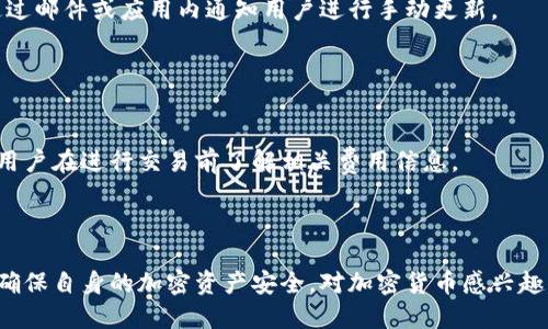 biaoji加密钩针钱包图解：详细视频讲解与使用指南/biaoji

加密钩针钱包, 钩针钱包图解, 加密货币存储, 数字钱包安全/guanjianci

## 内容主体大纲

1. **引言**
   - 加密钩针钱包的背景
   - 为什么选择钩针钱包

2. **什么是加密钩针钱包**
   - 定义与工作原理
   - 钩针钱包与其他钱包的比较

3. **钩针钱包的优势**
   - 安全性
   - 易用性
   - 适应性和兼容性

4. **如何创建加密钩针钱包**
   - 准备工作
   - 安装与设置过程
   - 创建和备份助记词

5. **钩针钱包的使用指南**
   - 如何接收加密货币
   - 如何发送加密货币
   - 如何查看交易历史

6. **视频讲解**
   - 视频内容概述
   - 视频中的重要细节与注意事项

7. **常见问题解答**
   - 问题1：加密钩针钱包安全吗？
   - 问题2：如何恢复丢失的钩针钱包？
   - 问题3：钩针钱包支持哪些加密货币？
   - 问题4：如何确保我的钩针钱包不被黑客攻击？
   - 问题5：我可以同时使用多个钩针钱包吗？
   - 问题6：钩针钱包如何进行更新？
   - 问题7：钩针钱包的费用是怎样的？

## 内容详细介绍

### 引言

在数字货币蓬勃发展的今天，越来越多的用户开始关注如何安全地存储和管理他们的加密资产。随着相应技术的成熟，各种类型的钱包层出不穷，而加密钩针钱包因其独特的功能备受用户青睐。本文将为你详细解读加密钩针钱包的工作原理、优势及其使用指南，帮助你更好地理解和使用这一工具。

### 什么是加密钩针钱包

定义与工作原理
加密钩针钱包是一种允许用户存储、接收和发送加密货币的数字钱包。与其他钱包相比，钩针钱包通常使用一种名为“钩针”（Hook）技术的加密手段，确保用户的私钥和交易数据得到保护。它通过生成公钥和私钥对用户的身份进行验证，从而实现安全的交易。

钩针钱包与其他钱包的比较
在加密货币市场中，主要有热钱包、冷钱包和钩针钱包三种存储方式。热钱包方便用户快速进行交易，但相应的安全性较低；冷钱包则是更为安全的存储方式，但操作麻烦。而钩针钱包结合了两者的优点，既方便又安全，是一种理想的选择。

### 钩针钱包的优势

安全性
加密钩针钱包拥有高度的安全性，用户的私钥从未在线存储，这大幅降低了被黑客攻破的风险。此外，许多钩针钱包还内置了双重身份验证等安全功能，以进一步保护用户的资产。

易用性
钩针钱包通常设计友好，用户界面直观，适合不同层次的用户使用。即便是没有技术背景的用户，也能轻松上手，进行加密货币的管理与交易。

适应性和兼容性
加密钩针钱包支持多种锐化货币的存储，这使得用户可以在一个平台上体验不同币种的交易，方便又高效。

### 如何创建加密钩针钱包

准备工作
在开始创建钩针钱包之前，用户需要确保他们已选择一个信誉良好的钱包提供商，并下载最新版本的钩针钱包软件。同时，建议提前设定一个安全的密码与备份方案。

安装与设置过程
下载完成后，用户需按照安装向导的指引完成软件的安装。安装后，请遵循提示进行钱包设置，如创建账户、设置二次验证等。

创建和备份助记词
在创建钩针钱包的过程中，用户将会获得一组助记词。助记词是恢复钱包的唯一方式，务必妥善保存，并避免在线存储。

### 钩针钱包的使用指南

如何接收加密货币
用户只需提供其钩针钱包地址给发币者，即可接收加密货币。同时，钱包界面通常也会显示对应的二维码，方便快速接收。

如何发送加密货币
发送加密货币时，用户需输入接收方的钱包地址、要发送的金额，并确认交易。再次提醒，务必仔细核对地址，因加密交易不可逆。

如何查看交易历史
钩针钱包通常会提供详细的交易历史记录，包括时间、金额及交易状态，用户可以随时查阅。

### 视频讲解

视频内容概述
本部分将为用户提供一系列关于加密钩针钱包的使用视频，包含详细的图释和操作步骤，让用户更直观地理解功能。

视频中的重要细节与注意事项
在视频中，用户应特别注意安全提示，如不共享助记词和私钥，以及如何设置二次身份验证等，以确保资产安全。

### 常见问题解答

#### 问题1：加密钩针钱包安全吗？

加密钩针钱包安全吗？
安全性是每位用户都必须关注的重要问题。钩针钱包通过生成公钥和私钥的方式，确保用户资金的安全，通过离线存储进一步降低黑客攻击的风险。此外，职位也建议使用二次身份验证等安全措施来增强账户安全。在选择钱包前，用户也应该查看该平台的安全记录和用户评价。

#### 问题2：如何恢复丢失的钩针钱包？

如何恢复丢失的钩针钱包？
若用户不慎丢失了钩针钱包，可以通过助记词或私钥进行恢复。务必保持助记词的安全，建议在创建钱包时使用纸质形式存档。此外，很多钱包服务提供商会有详细的恢复指南，用户可根据指引进行操作。

#### 问题3：钩针钱包支持哪些加密货币？

钩针钱包支持哪些加密货币？
钩针钱包的支持币种通常比较丰富，包括比特币、以太坊等主要加密货币，以及一些小众币种。在选择钱包时，建议确保所需的币种在其支持名单中。

#### 问题4：如何确保我的钩针钱包不被黑客攻击？

如何确保我的钩针钱包不被黑客攻击？
首先，请确保你的密码复杂且独特，避免重复使用。在钱包设置中开启二次身份验证，使用生物识别等高级认证方式。此外，不定期更新钱包应用，也有助于减少安全风险。

#### 问题5：我可以同时使用多个钩针钱包吗？

我可以同时使用多个钩针钱包吗？
是的，用户完全可以同时使用多个钩针钱包，这对于不同币种的存储及管理是很有帮助的。通过合理安排不同钱包的用途，可以更有效地管理个人的加密资产。

#### 问题6：钩针钱包如何进行更新？

钩针钱包如何进行更新？
通常情况下，钩针钱包的软件会在启动时提示有可用更新，用户只需按照提示进行下载安装即可。此外，某些钱包提供商也会通过邮件或应用内通知用户进行手动更新。

#### 问题7：钩针钱包的费用是怎样的？

钩针钱包的费用是怎样的？
大部分钩针钱包提供免手续费的存储服务，但在进行交易时会收取一定的网络费用，具体费用因交易额及网络情况而异。建议用户在进行交易前了解相关费用信息。

## 总结

加密钩针钱包因其独特的安全性与便捷性而广受欢迎。通过本文的详细介绍，各位用户应该能够更好地理解和使用钩针钱包，确保自身的加密资产安全。对加密货币感兴趣的用户，或是希望升级自身钱包的用户，不妨尝试一下加密钩针钱包。