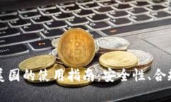 TPWallet在美国的使用指南：安全性、合规性与实用
