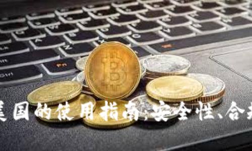 TPWallet在美国的使用指南：安全性、合规性与实用性
