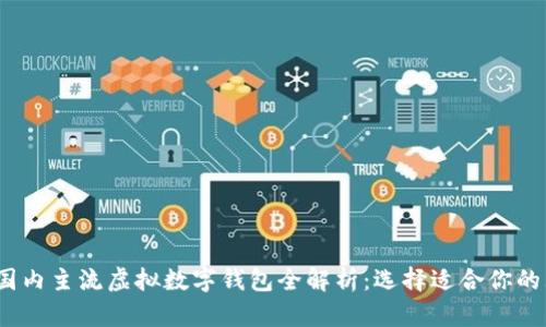 2023年国内主流虚拟数字钱包全解析：选择适合你的理想钱包