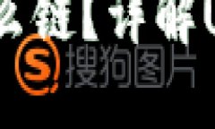 TPWallet的USDT是什么链？详解USDT的技术背景及应用